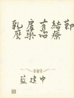 乳房有结节吃什么药治疗