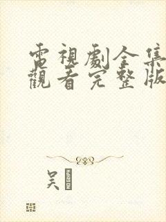 电视剧全集免费观看完整版高清封面