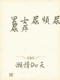 男士尿频尿不尽尿疼