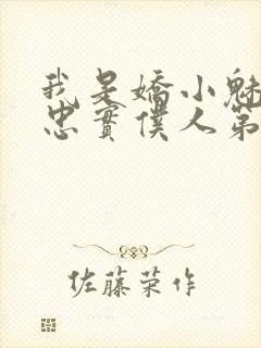 我是娇小魅魔的忠实仆人第一季免费播放