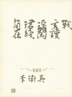 简珺瑶玄战小说在线阅读