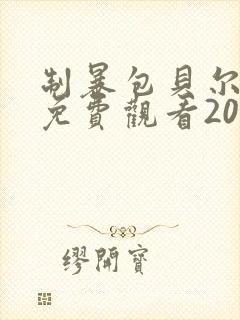 制暴包贝尔电影免费观看2025封面