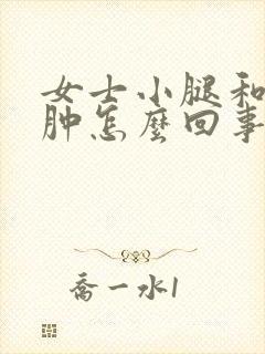 女士小腿和脚浮肿怎么回事封面