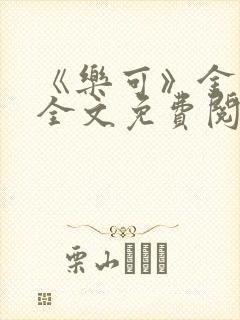 《乐可》金银花全文免费阅读