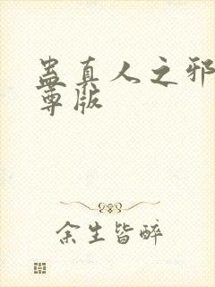 蛊真人之邪银魔尊版