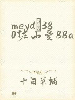 meyd–380佐山爱88av