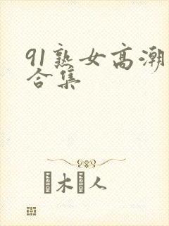 91熟女高潮大合集