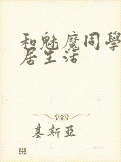 和魅魔同学的同居生活