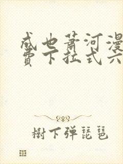 成也萧河漫画免费下拉式六漫画