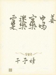 雪迷宫中姜小海是乐乐吗