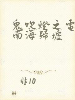 鬼吹灯之电视剧南海归墟