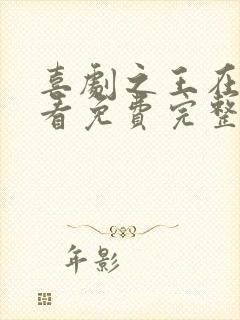 喜剧之王在线观看免费完整版高清