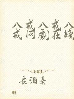 八戒八戒八戒八戒网剧在线观看封面