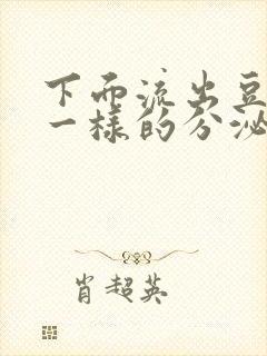 下面流出豆腐渣一样的分泌物