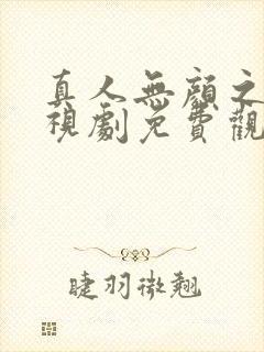 真人无颜之月电视剧免费观看全集