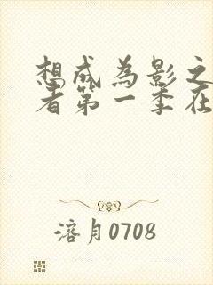 想成为影之实力者第一季在线观看