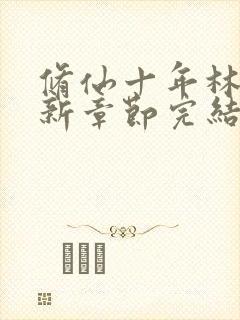 修仙十年林峰最新章节完结