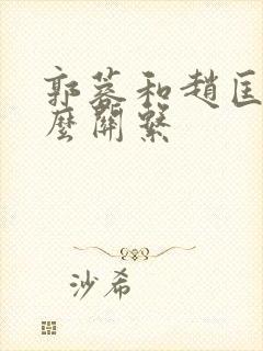 郭蓉和赵匡胤什么关系封面