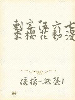 刺客伍六七第三季樱花动漫网封面