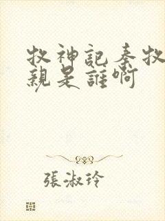 牧神记秦牧的母亲是谁啊