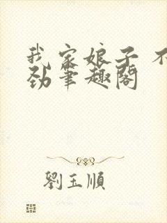 我家娘子 不对劲笔趣阁