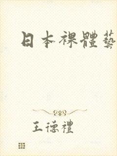 日本裸体艺术图