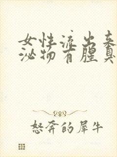 女性流出来的分泌物有腥臭味