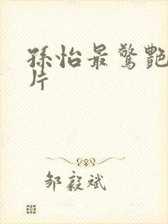 孙怡最惊艳的照片