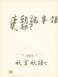 唐朝诡事录一共几部?