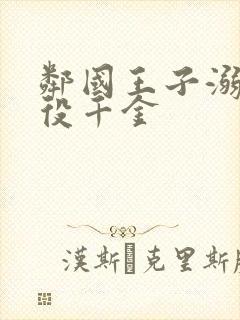 邻国王子溺宠恶役千金封面