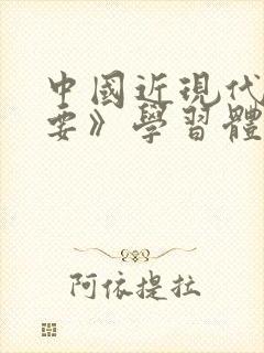 中国近现代史纲要》学习体会封面