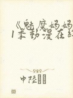 《魅魔妈妈》第1季动漫在线