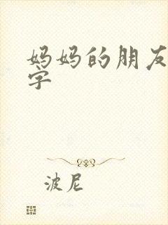 妈妈的朋友4中字