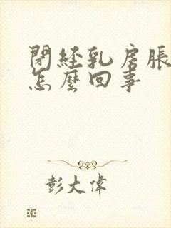 闭经乳房胀痛是怎么回事封面