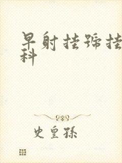 早射挂号挂什么科