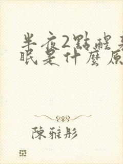 半夜2点醒来失眠是什么原因