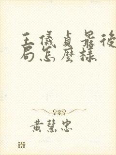 王仪贞最后的结局怎么样