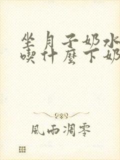 坐月子奶水不足吃什么下奶快