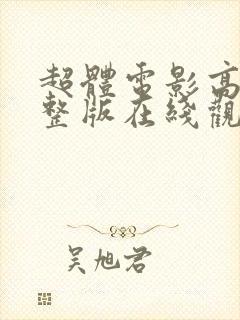 超体电影高清完整版在线观看