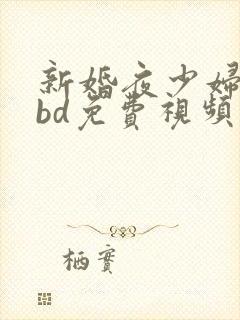 新婚夜少妇被躁bd免费视频