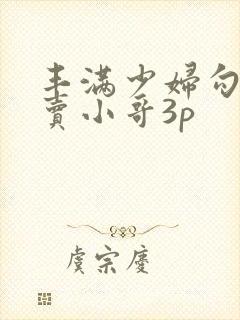 丰满少妇勾引外卖小哥3p