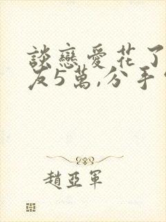 谈恋爱花了男朋友5万,分手需要还吗封面
