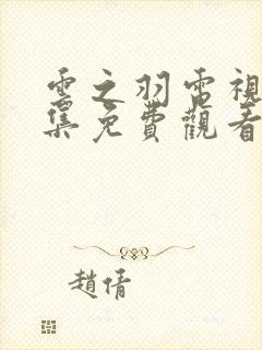 云之羽电视剧全集免费观看完整