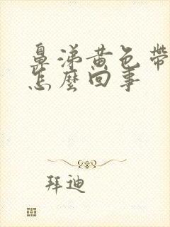 鼻涕黄色带血丝怎么回事