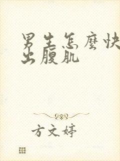 男生怎么快速练出腹肌封面