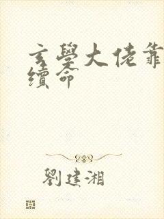 玄学大佬靠算卦续命