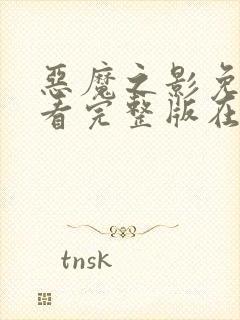 恶魔之影免费观看完整版在线全集