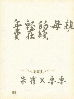 年轻的母亲 免费在线