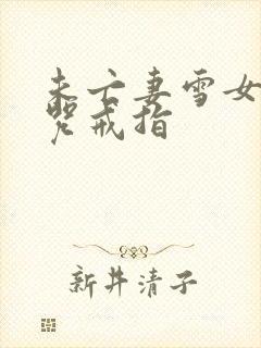 未亡妻雪女和诅咒戒指