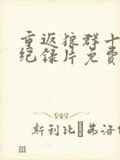 重返狼群十二集纪录片免费观看